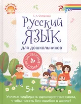 Русский язык для дошкольников:Родственные слова