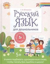 Русский язык для дошкольников:Родственные слова
