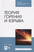 Теория горения и взрыва Уч. пос. (2 изд.) (СПО) Адамян - 0