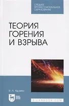 Теория горения и взрыва Уч. пос. (2 изд.) (СПО) Адамян