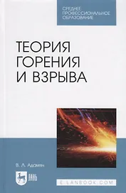 Теория горения и взрыва Уч. пос. (2 изд.) (СПО) Адамян