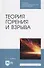 Теория горения и взрыва Уч. пос. (2 изд.) (СПО) Адамян - 0