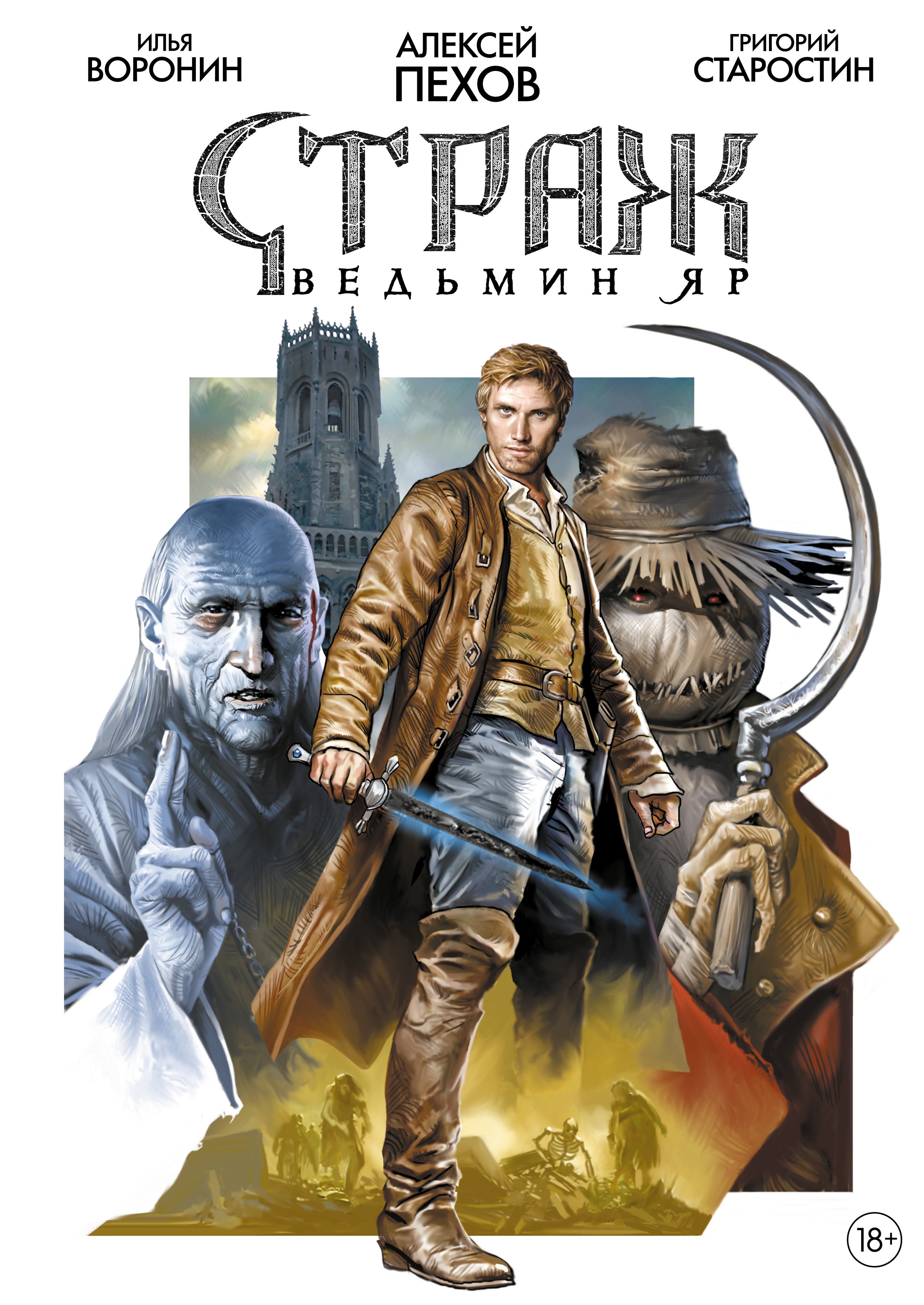 

Страж. Ведьмин яр