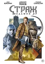 Страж. Ведьмин яр