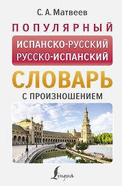 Популярный испанско-русский русско-испанский словарь с произношением