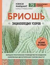 Бриошь. Энциклопедия узоров. Большое практическое руководство по созданию современных двухсторонних узоров и фактур