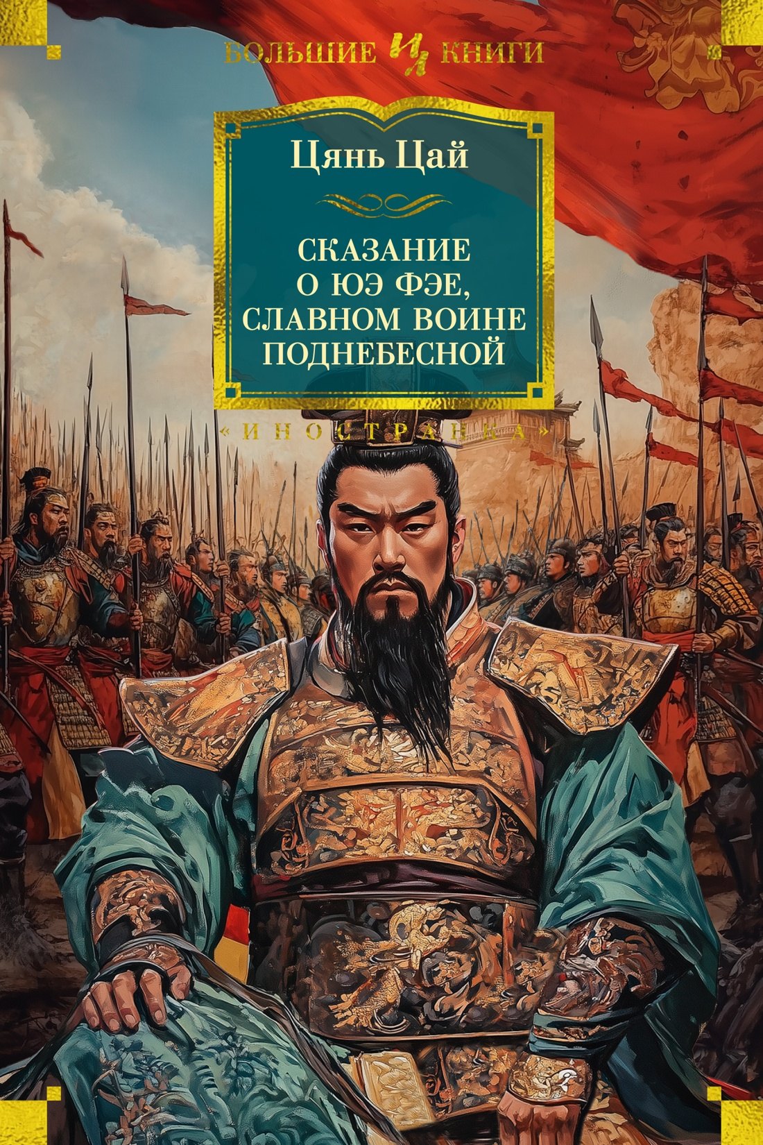 

Сказание о Юэ Фэе, славном воине Поднебесной