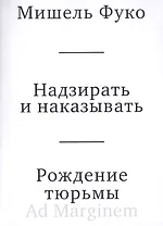 Надзирать и наказывать. Рождение тюрьмы