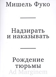 Надзирать и наказывать. Рождение тюрьмы