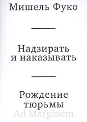 Надзирать и наказывать. Рождение тюрьмы