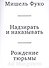 Надзирать и наказывать. Рождение тюрьмы - 0