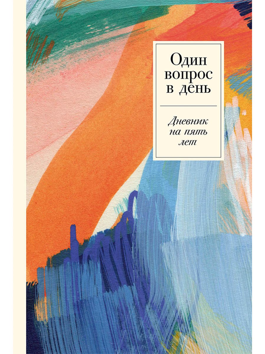

Один вопрос в день: Дневник на пять лет. Пятибук