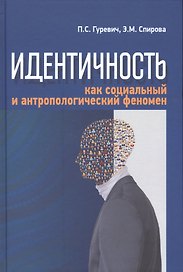 Идентичность как социальных и антропологический феномен