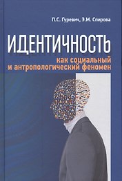 Идентичность как социальных и антропологический феномен