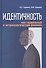 Идентичность как социальных и антропологический феномен - 0