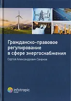 Гражданско-правовое регулирование в сфере энергоснабжения. Монография