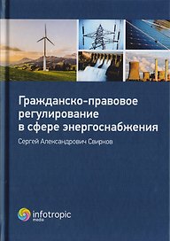 Гражданско-правовое регулирование в сфере энергоснабжения. Монография