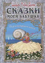 Сказки моей бабушки. Перламутровая книга