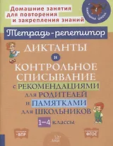 Диктанты и контрольное списывание с рекомендациями для родителей и памятками для школьников. 1-4 классы