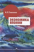 Экономика Японии: Учебник - 0
