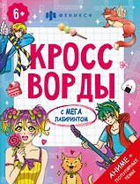Кроссворды с мегалабиринтом. Аниме + популярные темы. Книжка-раскраска для детей