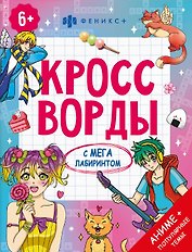 Кроссворды с мегалабиринтом. Аниме + популярные темы. Книжка-раскраска для детей