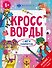 Кроссворды с мегалабиринтом. Аниме + популярные темы. Книжка-раскраска для детей - 0