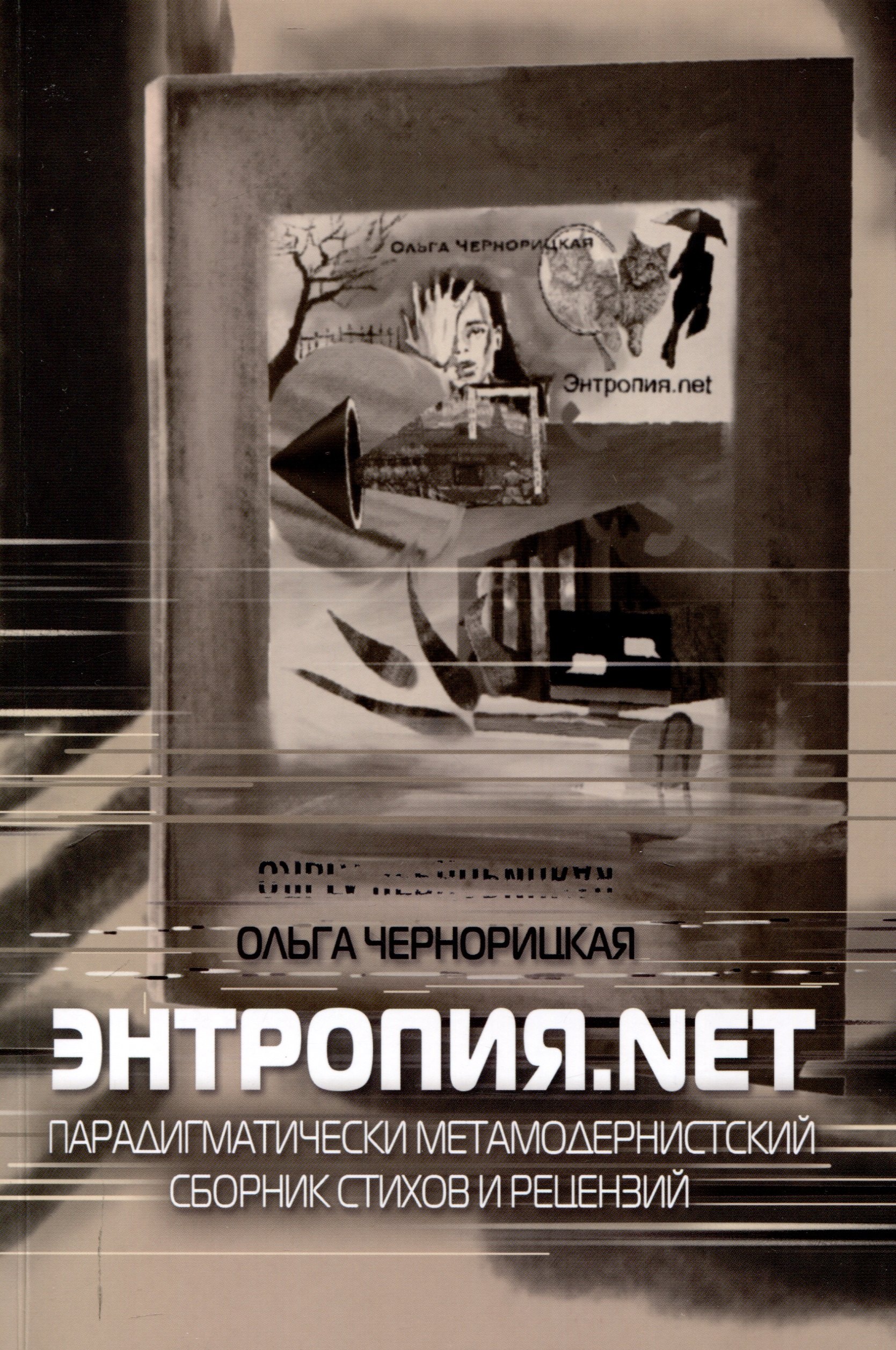 

Энтропия.net