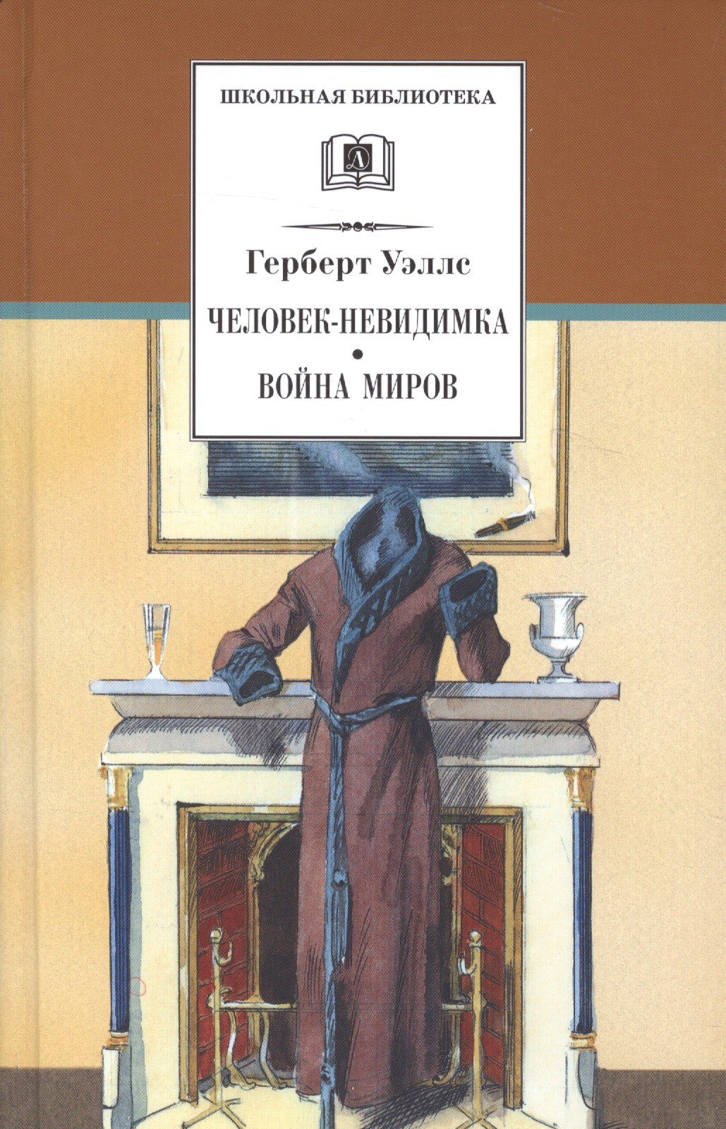 Фантастика и фэнтези для детей Человек-невидимка. Война миров : романы и рассказы : пер. с англ.