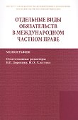 Отдельные виды обязательств в междунар. част. праве (2 изд) (мИЗиСП) Доронин - 0