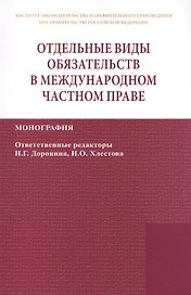 Отдельные виды обязательств в междунар. част. праве (2 изд) (мИЗиСП) Доронин