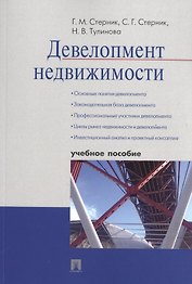 Девелопмент недвижимости: учебное пособие