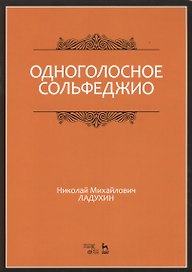 Одноголосное сольфеджио: Уч.пособие, 7-е изд., испр.
