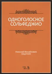 Одноголосное сольфеджио: Уч.пособие, 7-е изд., испр.