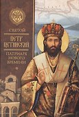 Святой Петр Цетинский - патриарх нового времени - 0