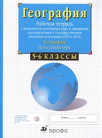 География. Начальный курс. 5-6 классы. Рабочая тетрадь с комплектом контурных карт и заданиями для подготовки к государственной итоговой аттестации (ОГЭ и ЕГЭ)