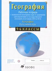 География. Начальный курс. 5-6 классы. Рабочая тетрадь с комплектом контурных карт и заданиями для подготовки к государственной итоговой аттестации (ОГЭ и ЕГЭ)