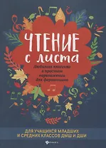 Чтение с листа. Любимая классика в простом переложении для фортепиано