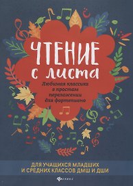 Чтение с листа. Любимая классика в простом переложении для фортепиано