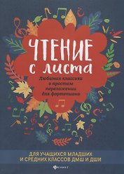 Чтение с листа. Любимая классика в простом переложении для фортепиано
