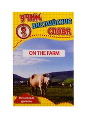 Учим английские слова. Развивающие карточки "On The Farm / На ферме"