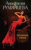 Поглощенные туманом - 0