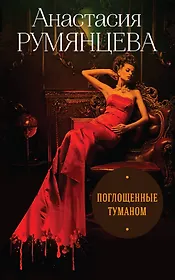 Поглощенные туманом