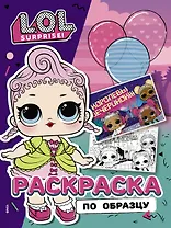 L.O.L. Surprise! Раскраска по образцу. Королевская особа