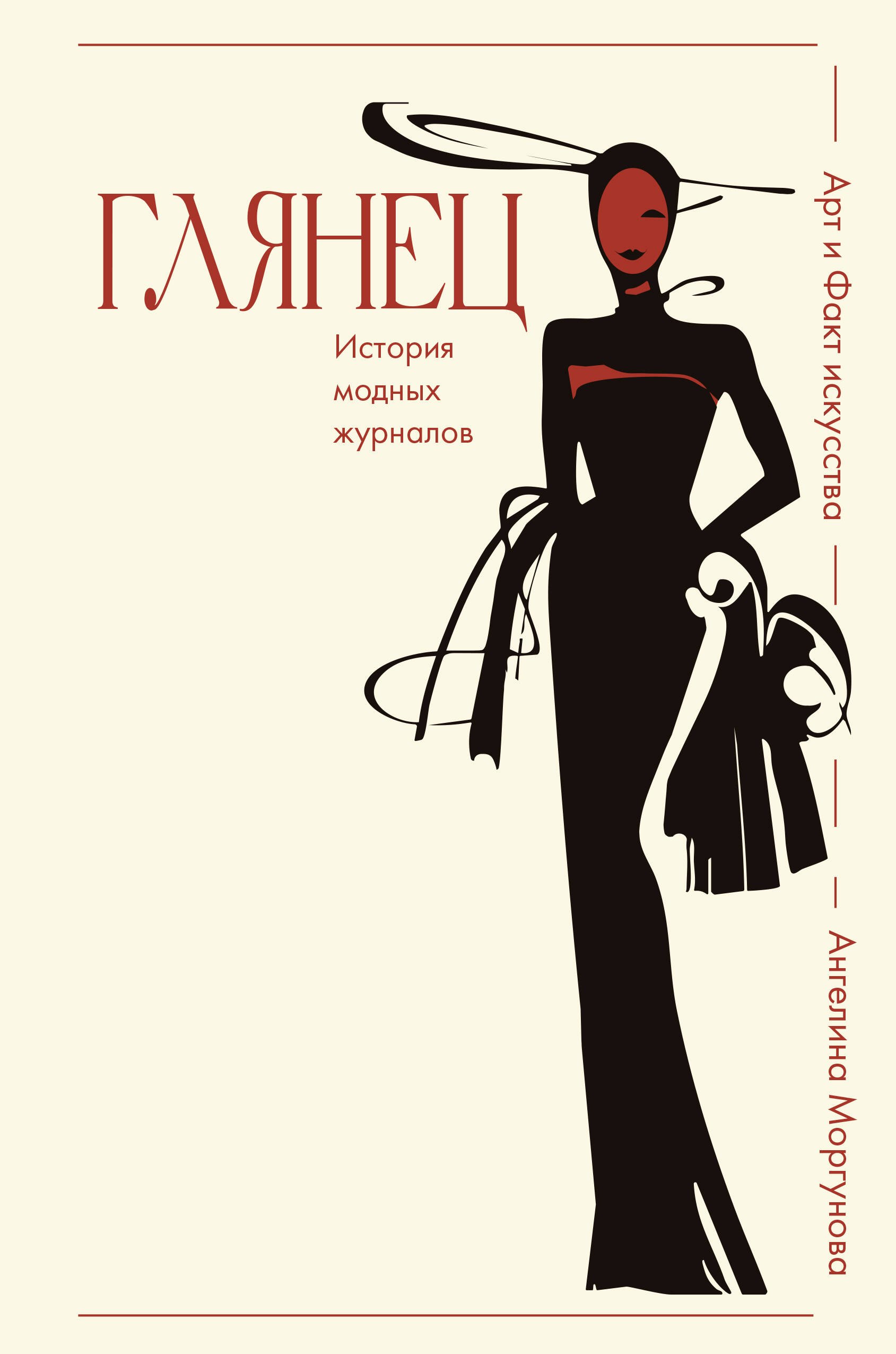 

Глянец. История модных журналов