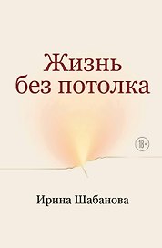 Жизнь без потолка
