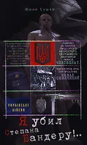 Я убил Степана Бандеру