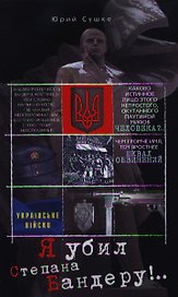 Я убил Степана Бандеру