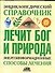 Энциклопедический справочник. Лечит Бог и Природа. Энергоинформационные способы лечения - 0