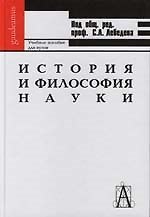 История и философия науки : учебное пособие для вузов